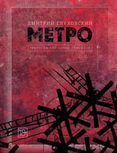 Шимун Врочек - Метро 2033: Питер