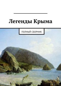 Народное творчество (Фольклор) - Легенды Крыма