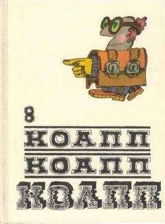 Майлен Константиновский - КОАПП! КОАПП! КОАПП! Репортаж о событиях невероятных. Вып. 5