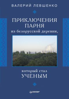 Валерий Левшенко - Приключения парня из белорусской деревни, который стал ученым