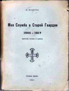 Сергей Семанов - Тайна гибели адмирала Макарова. Новые страницы русско-японской войны 1904-1905 гг.