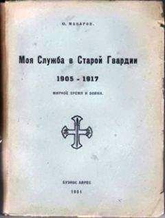 Эдуард Экк - От Русско-турецкой до Мировой войны. Воспоминания о службе. 1868–1918