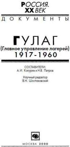 Энн Эпплбаум - Паутина Большого террора
