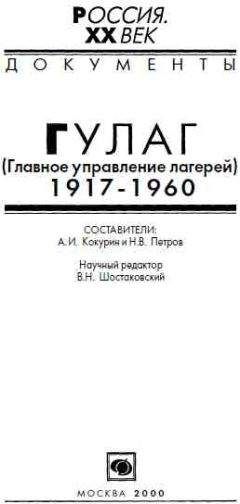 А. Кокурин - ГУЛАГ (Главное управление лагерей), 1917-1960