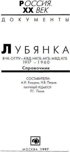 А. Кокурин - НКВД-МВД СССР в борьбе с бандитизмом и вооруженным националистическим подпольем на Западной Украине, в Западной Белоруссии и Прибалтике (1939-1956)