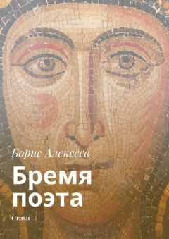Борис Алексеев - Бремя поэта. Стихи