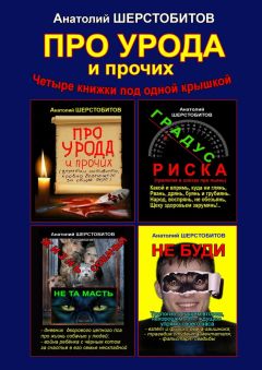 Анатолий Шерстобитов - ПРО УРОДА и прочих. Четыре книжки под одной крышкой