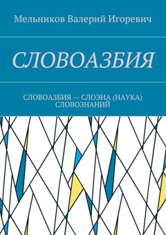 Валерий Мельников - СЛОВОАЗБИЯ. СЛОВОАЗБИЯ – СЛОЭНА (НАУКА) СЛОВОЗНАНИЙ