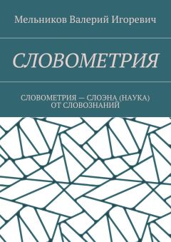 Валерий Мельников - СЛОВОМЕТРИЯ. СЛОВОМЕТРИЯ – СЛОЭНА (НАУКА) ОТ СЛОВОЗНАНИЙ