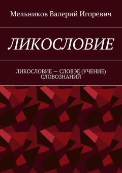 Валерий Мельников - ЛИКОСЛОВИЕ. ЛИКОСЛОВИЕ – СЛОВЭЕ (УЧЕНИЕ) СЛОВОЗНАНИЙ
