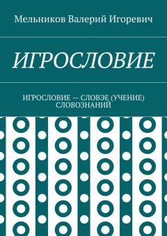 Валерий Мельников - ИГРОСЛОВИЕ. ИГРОСЛОВИЕ – СЛОВЭЕ (УЧЕНИЕ) СЛОВОЗНАНИЙ