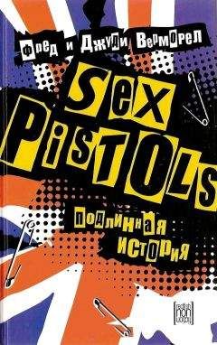 Фред Верморел - Sex Pistols - История изнутри