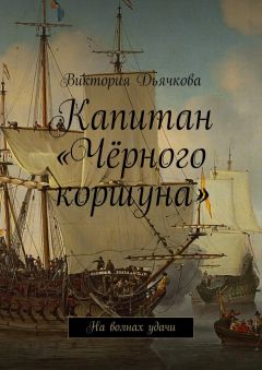 Виктория Дьячкова - Капитан «Чёрного коршуна». На волнах удачи