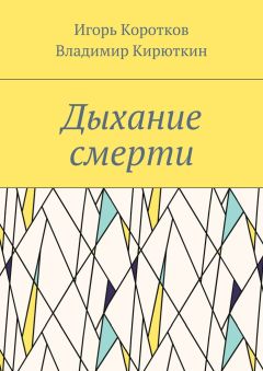 Владимир Кирюткин - Дыхание смерти