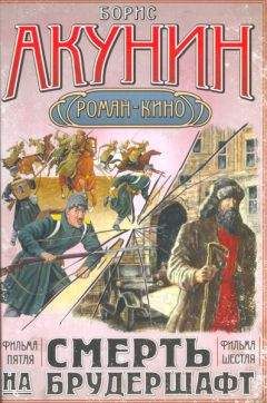 Борис Акунин - Смерть на брудершафт (фильма 7-8) [«Мария», Мария… + Ничего святого]