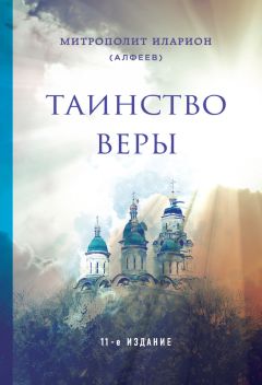 Митрополит Иларион (Алфеев) - Конец времен: Православное учение