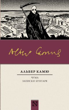 Альбер Камю - Бунтующий человек. Недоразумение (сборник)