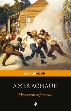 Джек Лондон - Смирительная рубашка. Когда боги смеются (сборник)