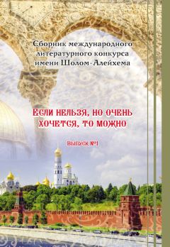  Сборник - «Если нельзя, но очень хочется, то можно». Выпуск №1