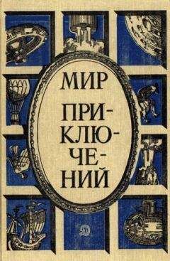 Леонид Млечин - Мир приключений 1985. Сборник фантастических и приключенческих повестей и рассказов