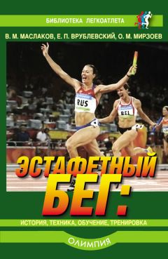Октай Мирзоев - Эстафетный бег. История, техника, обучение, тренировка