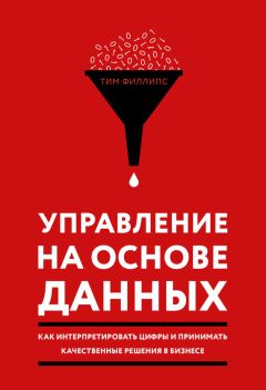Дэвид Чамберс - Статистическое управление процессами: Оптимизация бизнеса с использованием контрольных карт Шухарта