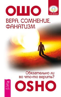 Бхагаван Раджниш (Ошо) - Остановитесь и познайте. Ответы на вопросы искателей