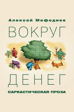 Алексей Мефодиев - Том 7 (сборник)