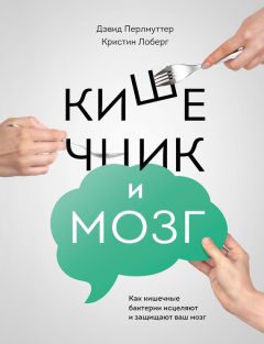 Дэвид Перлмуттер - Здоровый мозг. Программа для улучшения памяти и мышления