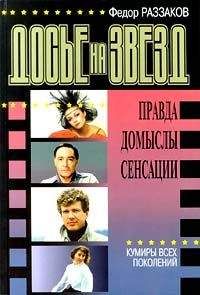 Федор Раззаков - Досье на звезд: правда, домыслы, сенсации, 1962-1980