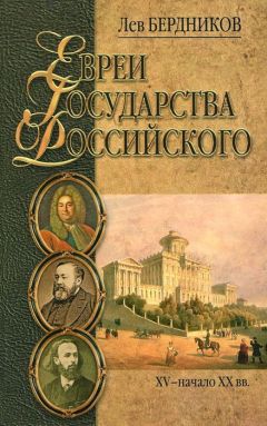 Лев Бердников - Евреи государства Российского. XV – начало XX вв.