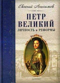 Евгений Анисимов - Толпа героев XVIII века