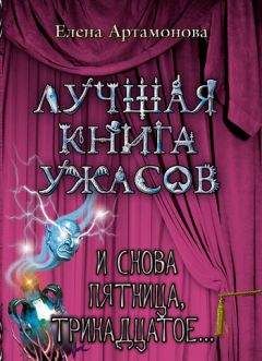 Елена Артамонова - Большая книга ужасов. Особняк ночных кошмаров (сборник)