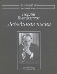 Георгий Голохвастов - Гибель Атлантиды: Стихотворения. Поэма