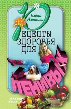 Елена Изотова - Рецепты здоровья для ленивых