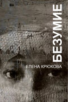 Елена Шейк - Пять королев. Грань одержимости