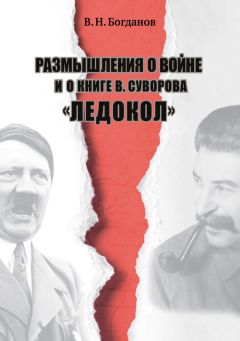 Сергей Жевалов - Анти-Суворов. «Ледокол» опровергнут!