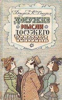 Джером Джером - Должны ли мы говорить то, что думаем, и думать то, что говорим?