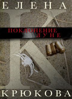 Елена Крюкова - Солдат и Царь. Два тома в одной книге