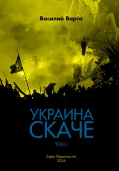 Василий Варга - Украина скаче. Том II