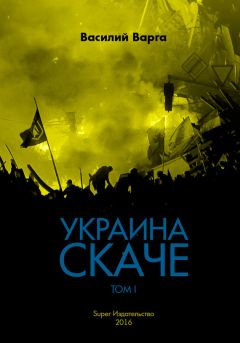 Василий Варга - Украина скаче. Том II