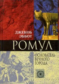 Джекоб Эббот - Ромул. Основатель Вечного города