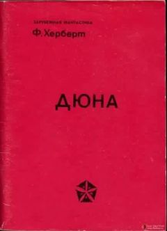 Фрэнк Герберт - Дюна. Мессия Дюны. Дети Дюны (сборник)