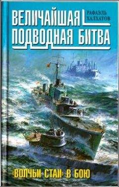 Александр Больных - Подлодки в бою. «Топи их всех!»