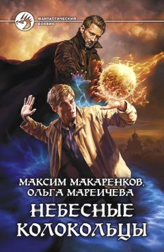 Максим Макаренков - Небесные Колокольцы