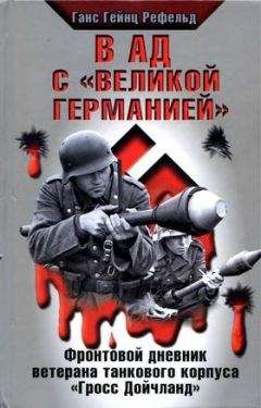 Вилли Кубек - В авангарде танковых ударов. Фронтовой дневник стрелка разведывательной машины