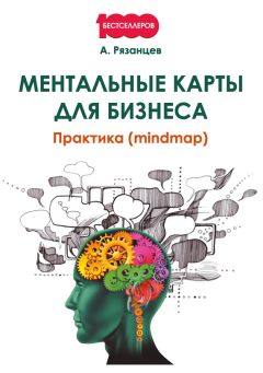 Алексей Рязанцев - Ментальные карты для бизнеса