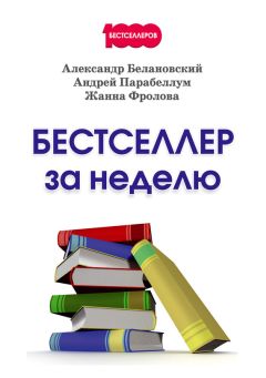 Александр Белановский - Бестселлер за неделю