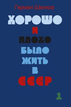 Эдуард Камоцкий - «Совок». Жизнь в преддверии коммунизма. Том II. СССР 1952–1988 гг.