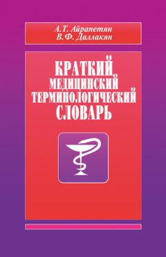 А. Айрапетян - Краткий медицинский терминологический словарь